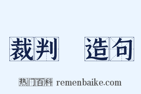 裁判員造句是什么意思的图片